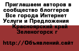 Приглашаем авторов в сообщество блоггеров - Все города Интернет » Услуги и Предложения   . Красноярский край,Зеленогорск г.